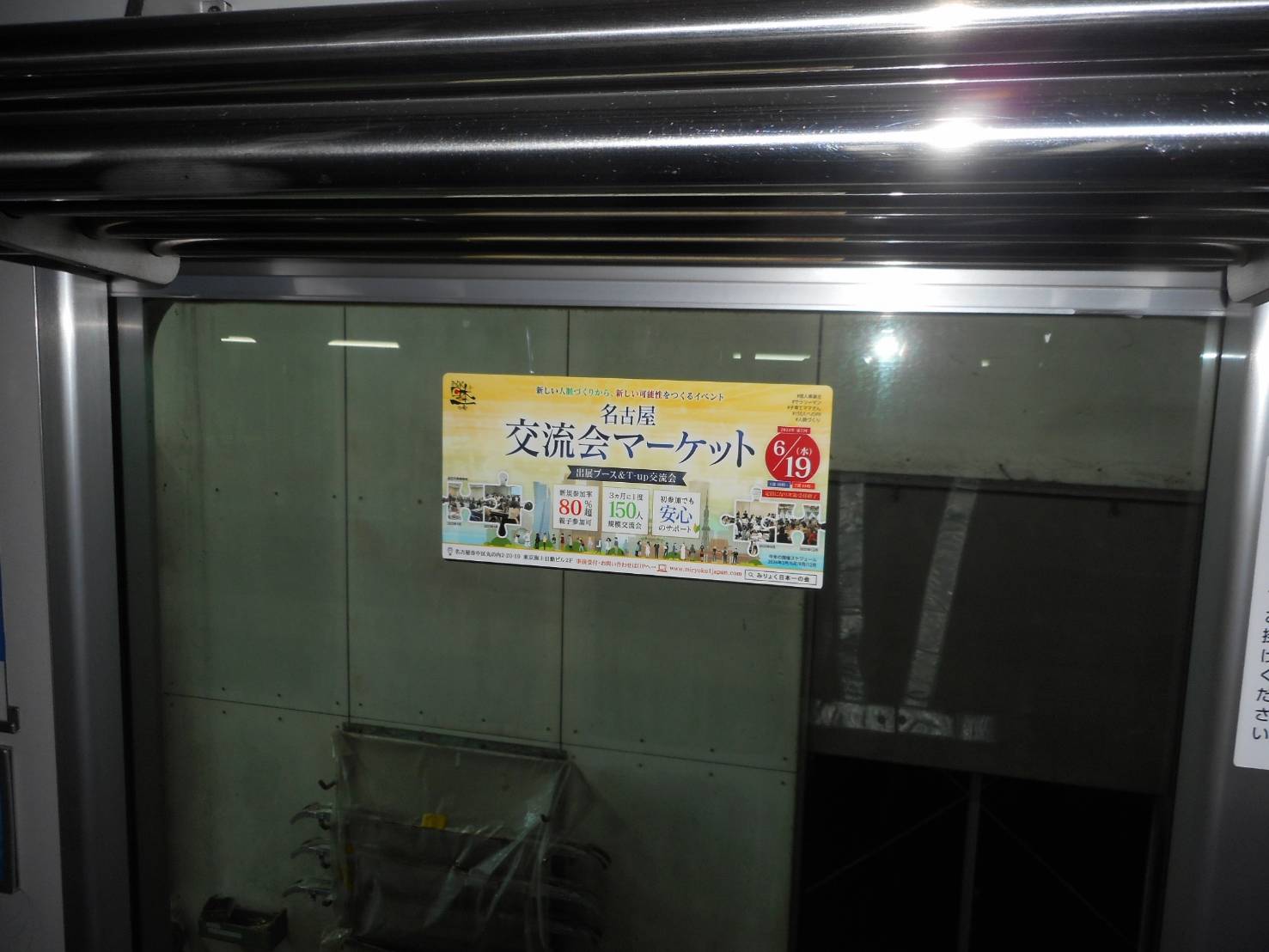 地下鉄車内の窓に掲出された交流会マーケット広告